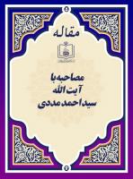 مصاحبه با آیة الله سید احمد مددی 