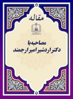مصاحبه با دکتر اردشیر امیر ارجمند 