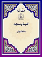 کلیسا و مسجد