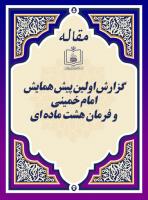 گزارش اولین پیش همایش امام خمینی و فرمان هشت ماده ای