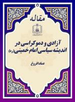 آزادی و دموکراسی در اندیشه سیاسی امام خمینی(ره)