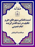 نسبت فضایی سپهرهای حق و تکلیف در دیدگاه برگزیده امام خمینی