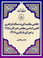 نگاهی مقایسه ای به مسأله بازنگری قانون اساسی مجلس خبرگان 1358 و شورای بازنگری 1368