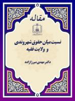نسبت میان حقوق شهروندی و ولایت فقیه