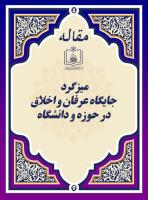 میزگرد جایگاه عرفان و اخلاق در حوزه و دانشگاه