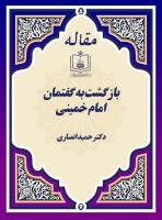 به جای سرمقاله: بازگشت به گفتمان امام خمینی