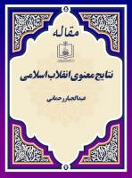 نتایج معنوی انقلاب اسلامی