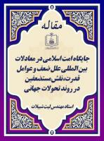 جایگاه امت اسلامی در معادلات بین المللی علل ضعف و عوامل قدرت، نقش مستضعفین در روند تحولات جهانی