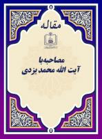 مصاحبه با آیة الله محمد یزدی 