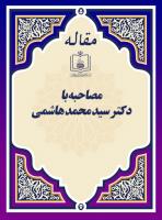 مصاحبه با دکتر سید محمد هاشمی 