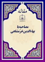 مصاحبه با بهاءالدین خرّمشاهی 