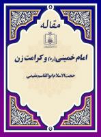 امام خمینی(ره) و کرامت زن