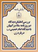 بررسی انطباق دیدگاه دو روزنامه سلام و کیهان با دیدگاه امام خمینی (س) درباره زن