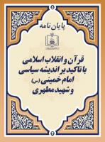 قرآن و انقلاب اسلامی (با تاکید بر اندیشه سیاسی امام خمینی (س) و شهید مطهری)