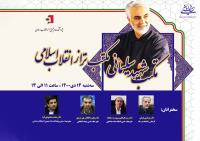 سمینار «مکتب شهید سردار سلیمانی، مکتب تراز انقلاب اسلامی» برگزار می شود