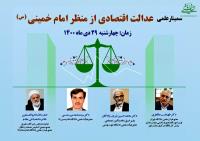 سمینار علمی«عدالت اقتصادی از منظر امام خمینی» برگزار می شود