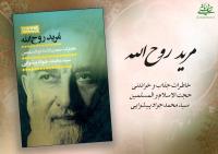 کتاب مرید روح الله، خاطرات سید محمد جواد پیشوایی منتشر شد