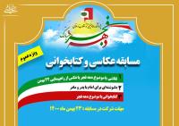 مسابقه کتابخوانی و عکاسی به مناسبت دهه فجر برگزار می شود 