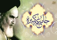 اهتمام امام خمینی به زیارت جامعه کبیره؛ مروری بر سند و محتوا 