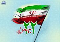 چهل و سومین سالگرد پیروزی انقلاب اسلامی ایران مبارک باد 