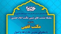 سومین نشست تبیین مکتب امام خمینی با عنوان «مکتب فقهی» امروز برگزار می شود