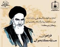 مسابقه کتابخوانی شرح زندگانی امام خمینی برگزار می شود  