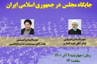 نشست علمی «جایگاه مجلس در جمهوری اسلامی ایران» برگزار می شود