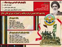 پیام مهم امام خمینی درباره وظایف و اختیارات شورای عالی دفاع 
