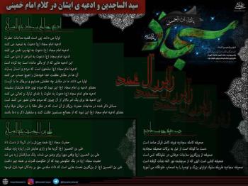 سیدالساجدین و ادعیه ایشان در کلام امام خمینی