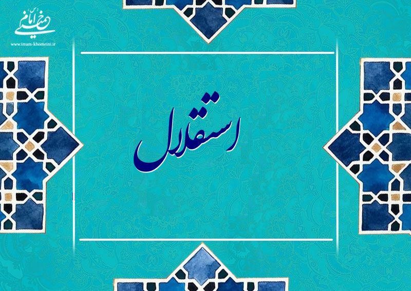 در سیره امام، استقلال ملی رهایی کشور از سلطه بیگانگان در ابعاد سیاسی، فرهنگی و اقتصادی است 