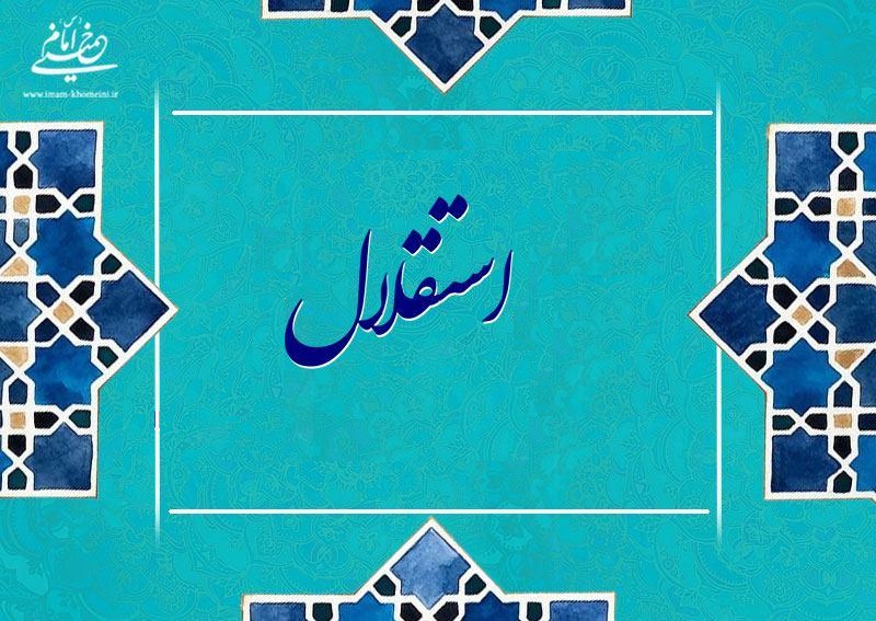 در سیره امام، استقلال ملی رهایی کشور از سلطه بیگانگان در ابعاد سیاسی، فرهنگی و اقتصادی است 