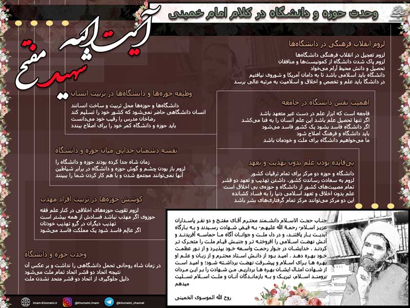 اینفوگرافی شهادت شهید مفتح و وحدت حوزه و دانشگاه