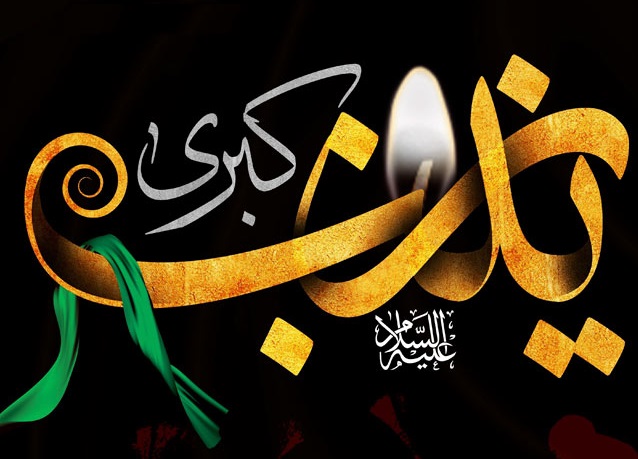سالروز شهادت زینب کبری(س)، عابده آل علی(ع)، پیام آور کربلا و الگوی شکیبایی و تقوا تسلیت باد 