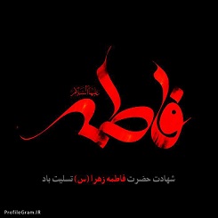 حضرت زهرا(س)