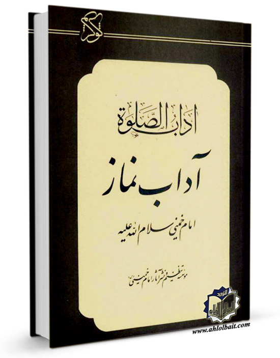 کتاب آداب الصلوه امام خمینی به چاپ بیست و هفتم رسید