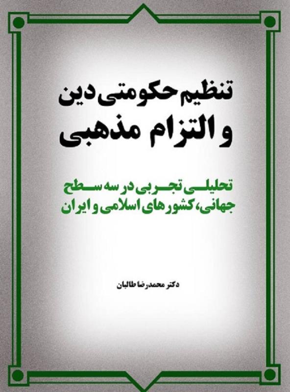 کتاب تنظیم حکومتی دین و التزام مذهبی منتشر شد