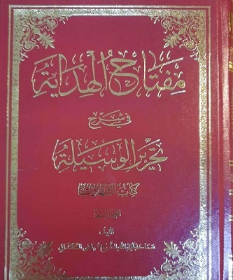جلد چهارم کتاب «مفتاح الهدایه فی شرح تحریر الوسیله» منتشر شد
