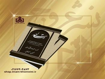 کتاب سه رساله از تقریرات درس خارج امام خمینی با مقدمه آیت الله شیخ جعفر سبحانی منتشر شد