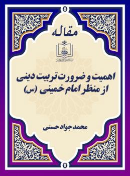 اهمیت و ضرورت تربیت دینی از منظر امام خمینی
