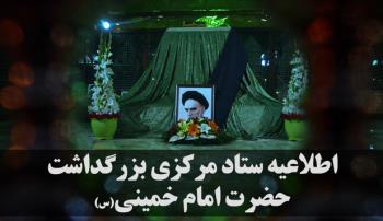 نخستین اطلاعیه ستاد مرکزی بزرگداشت امام خمینی ویژه سی و چهارمین سالگرد ارتحال بنیانگذار جمهوری اسلامی ایران