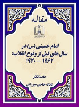 امام خمینی در سال های قبل از وقوع انقلاب: ۱۹۶۲ - ۱۹۲۰