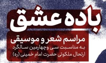 به مناسبت گرامیداشت سی و چهارمین سالگرد ارتحال بنیانگذار جمهوری اسلامی رویداد فرهنگی و هنری «باده ی عشق» برگزار می شود