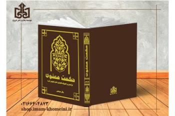 کتاب حکمت معنوی درآمدی بر اندیشه فلسفی امام خمینی منتشر شد