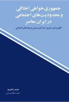 کتاب جمهوری خواهی اخلاقی و محدودیت های اجتماعی در ایران معاصر منتشر شد