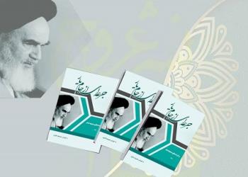 کتاب جرعه ای از جام یار، برگزیده های صحیفه امام جلد دوم «آوای ماندگار» منتشر شد