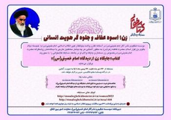 مسابقه بین المللی کتابخوانی «زن؛ اسوه عفاف و جلوه گر هویت انسانی» برگزار می شود