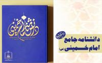      دانشنامه امام خمینی در میان برگزیدگان چهلمین جایزه کتاب سال ایران قرار گرفت