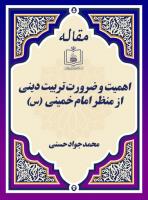 اهمیت و ضرورت تربیت دینی از منظر امام خمینی