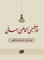 کتاب «امام خمینی، مخاطبی جهانی» به زبان های فرانسه، اردو، ایتالیایی و اسپانیایی منتشر شد