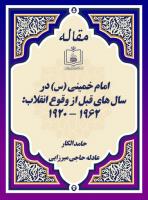 امام خمینی در سال های قبل از وقوع انقلاب: ۱۹۶۲ - ۱۹۲۰